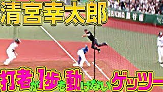 【超好守1.5秒】清宮幸太郎『打者が1歩も動けないゲッツー』