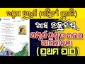 8th class chapter 1 asa utkaliya prashna uttar alochana || class 8 chapter 1 question answer