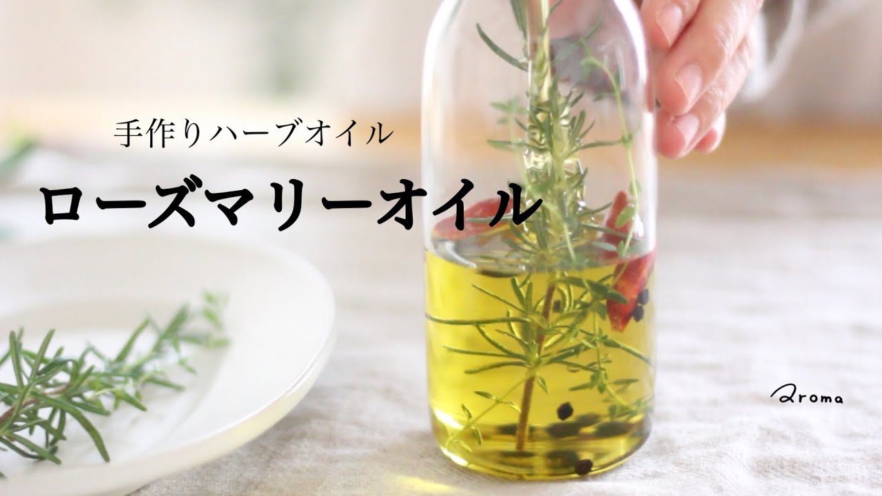 漬けるだけで完成 ローズマリーオイルの作り方 ハーブオイル Green Spoonホットサラダ Youtube