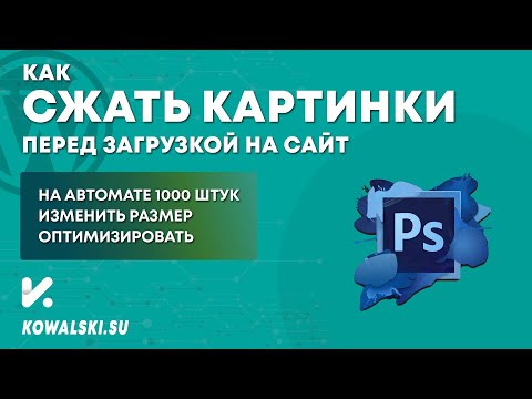 Как оптимизировать изображения для Сайта | Как сжать много фото в Photoshop без потери качества
