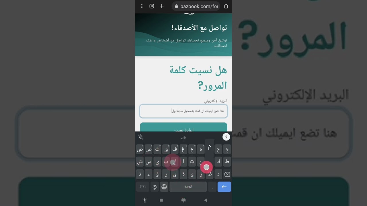 شرح استعادة كلمة المرور أو الرقم السري لحساب  في منصة بازبوك التواصل الاجتماعي عن طريق المتصفح الويب