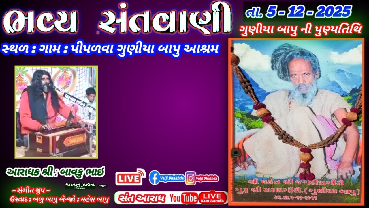 ગામ પીપળવા શ્રી ગુણીયા બાપુ આશ્રમ સંતવાણી #SantAaradh's