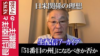 長谷川幸洋と高橋洋一のNEWSチャンネルの配信のサムネイル画像