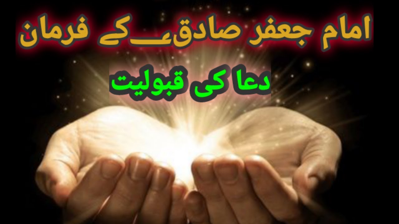 Imams jafir sadiq as ke farman dua ki qaboliyat | dua mangney ka sahi ...