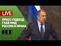 Пресс-подход Лаврова и министра иностранных дел Ирана