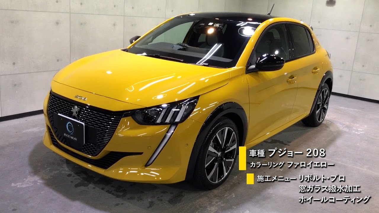 リボルト・プロ施工 プジョー208(ファロイエロー) - YouTube