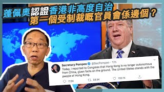 20200528 蓬佩奧認證香港非高度自治  第一個受制裁嘅官員會係邊個？（字幕版）