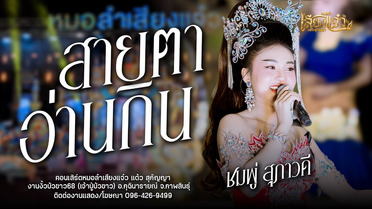 ชาติหน้าฮักอ้ายเด้อ+สายตาอ่านกิน - หมอลำเสียงแจ๋ว (แต๋ว สุกัญญา) : งานงิ้วบัวขาว68 (เจ้าปู่บัวขาว)