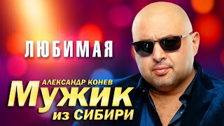 Мужик из Сибири (Александр Конев) - Любимая (выступление в клубе Кобзарь, 2023)