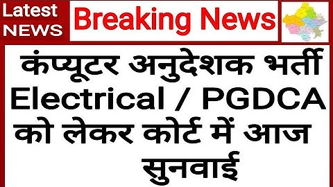 कोर्ट में सुनवाई ! Computer Teachers Vacancy ! Computer Instructor ! RSMSSB ! Computer Anudeshak !