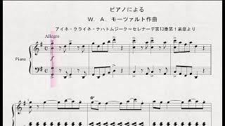 ピアノによる　Ｗ．Ａ．モーツァルト作曲　「アイネ・クライネ・ナハトムジーク～セレナーデ第13番第１楽章より」