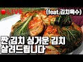 🔴짠김치, 싱거운김치 살리는 골든타임 | 영자씨의 부엌 #Liveshow #Kimchi