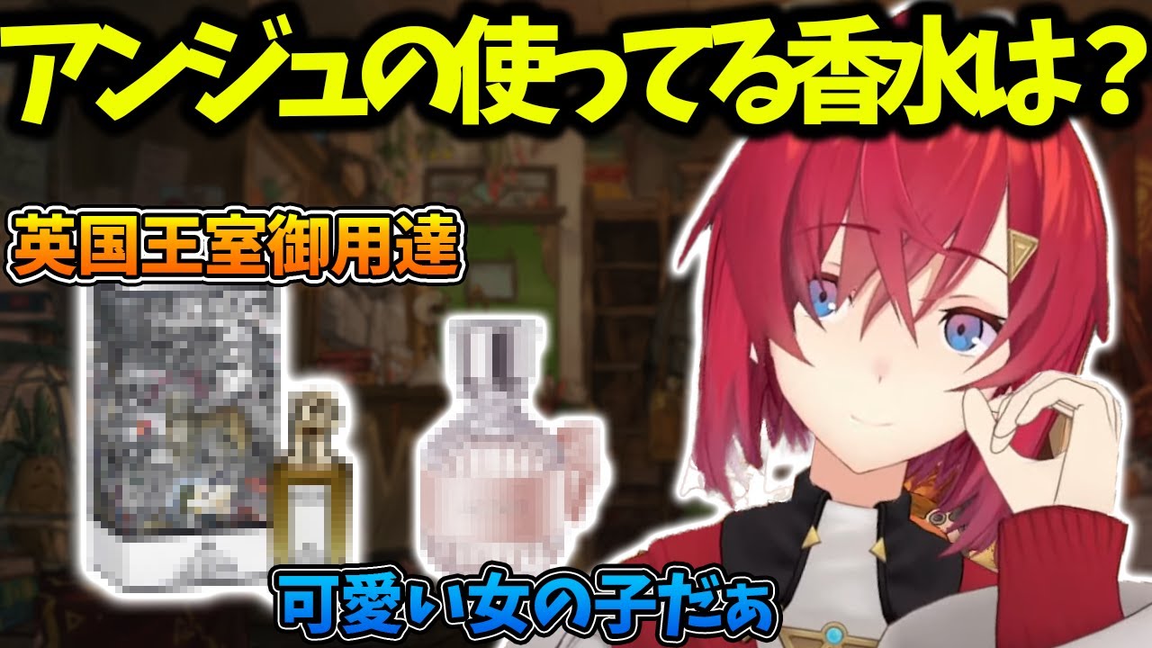 アンジュの使っている香水は？？【にじさんじ／アンジュ・カトリーナ