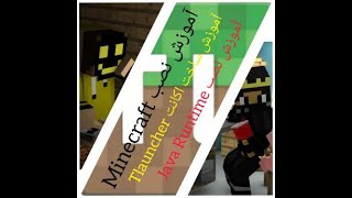 آموزش نصب ماینکرفت و آموزش ساخت اکانت تیلانچر و نصب جاوا