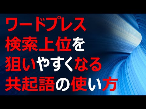 ワードプレス 検索上位を狙いやすくなる共起語の使い方