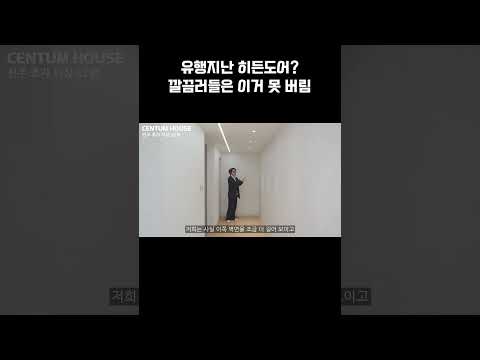 깔끔러들은 절대 포기 못하는 히든도어 #아파트리모델링