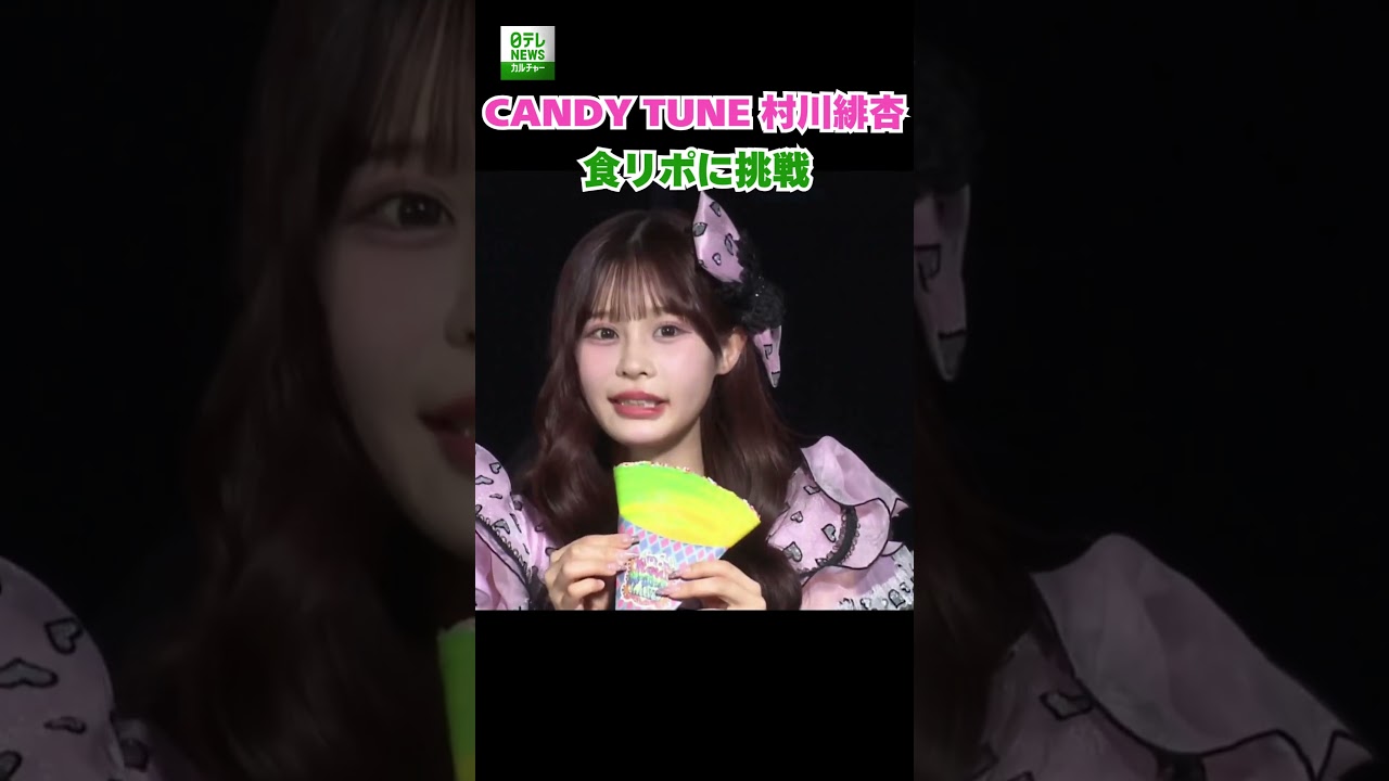 【CANDY TUNE 村川緋杏】食リポに挑戦