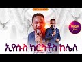 ኢየሱስ ክርስቶስ ከሌለ አምልኮ ከዘማሪ መልኬ ጋር PROPHET HENOK GIRMA JPS TV WORLD WIDE 2025