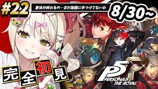 【P5R】#22 完全初見🔰人生初ペルソナシリーズ！夏…