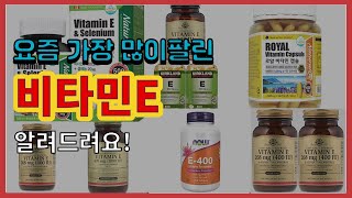 비타민E 추천 판매순위 Top10 || 가격 평점 후기 비교