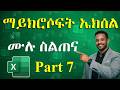 የማይክሮሶፍት ኤክሴል ስልጠና ክፍል 7 Conditional Formatting Excel Shortcuts ኮምፒውተርን ከዜሮ ለመልመድ ክፍል 25