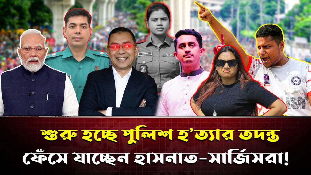 দিল্লির ইশারায় জুলাই যোদ্ধাদের বিচার? হাসনাত-সারজিসদের নিয়ে বিএনপির গোপন পরিকল্পনা ফাঁস!