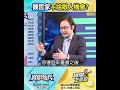 蘇威元:台積電ADR先創高「仙人指路」台股跟著CoPoS走! @TaiwanLBJnews #shorts