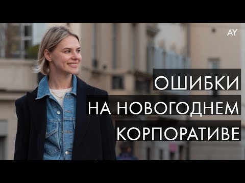 ЧТО НАДЕТЬ НА КОРПОРАТИВ. НЕ ДЕЛАЙТЕ ЭТИ ОШИБКИ!