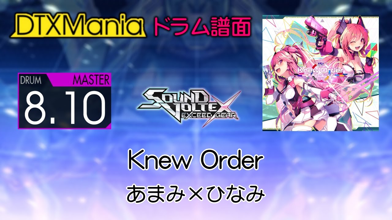 DTXMania】 Knew Order ／ あまみ×ひなみ (Drums) 【SDVX】 - YouTube