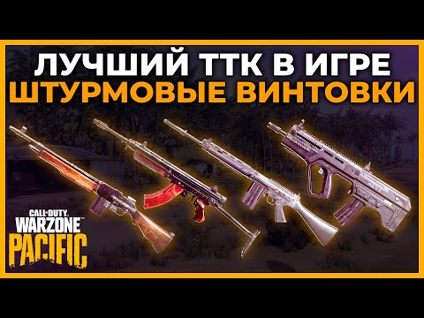 Лучший ТТК в Игре Штурмовые Винтовки в Call of Duty Warzone Pacific!