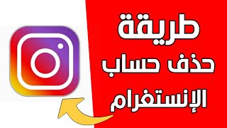 حذف حساب انستقرام نهائيا او مؤقت بعد التحديث الاخير