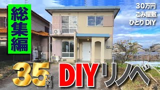 【総集編】30万円ごみ屋敷を35万円で激安リフォーム【残置物撤去/浴室アルミ複合板/塗装/壁紙/トイレ交換一挙公開】解説ナレーション付