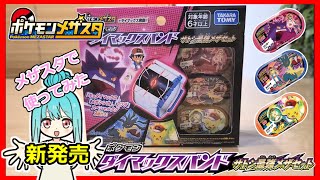 【メザスタで実践】ポケモン ダイマックスバンド サトシ最強メザセット【スーパースターもゲットできるかも！？】