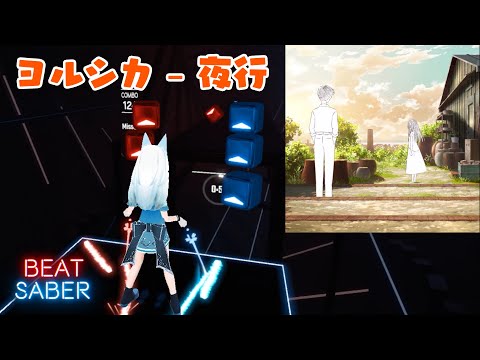 [ビートセイバー] ヨルシカ - 夜行 / Yorushika - Night Journey【BeatSaber創作譜面】