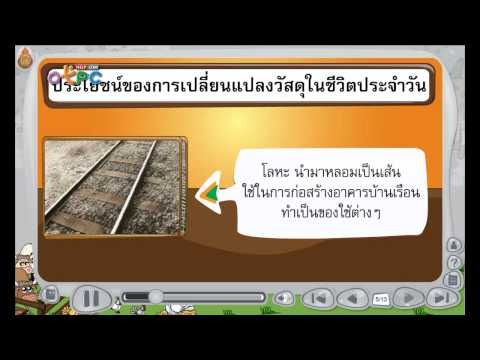 ประโยชน์ที่เกิดจากการเปลี่ยนแปลงของวัสดุ - สื่อการเรียนการสอน วิทยาศาสตร์ ป.3