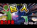 【ゆっくりSCP解説】収容不可能なほど巨大なのに、財団が『Safe』と判定した理由【SCP-508-JP:巨人】