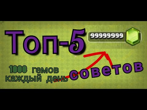 ТОП-5 СПОСОБОВ БЕСПЛАТНО ПОЛУЧИТЬ ГЕМЫ В CLASH OF CLANS.