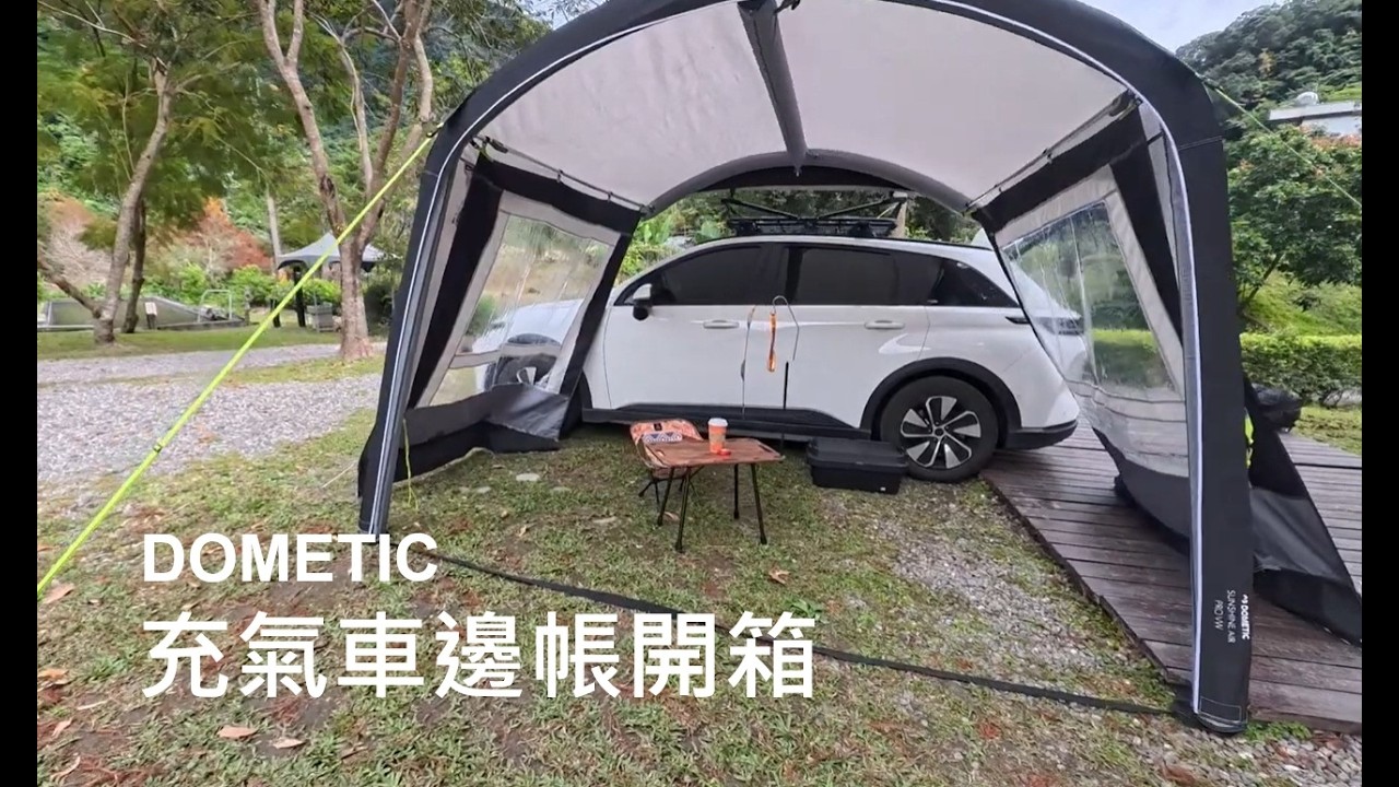 多美達充氣車邊帳搭設
