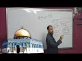 شرح درس القدس - الأستاذ وليد محسن