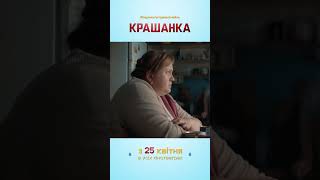 Крашанка | Сімейна комедія | 25 квітня в кіно #шортс #кіно #дивисьукраїнське