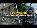 ГОЛОВНІ НОВИНИ 97-го дня народної війни з росією | РЕПОРТЕР – 31 травня (18:00)