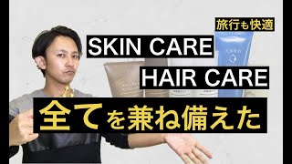 プチプラ、質、持ち運びやすさ、全てを兼ね備えた旅行に便利なスキンケア、ヘアケアを成分、原料のプロが紹介!!