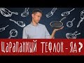 Правда ли царапанное антипригарное покрытие вредно?