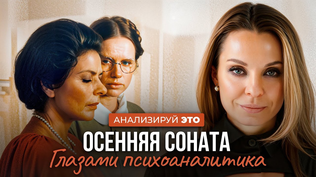 О нарциссической матери, материнской вине и передаче боли - через фильм «Осенняя соната».