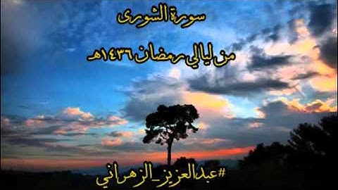 سورة الشورى للشيخ عبدالعزيز بن صالح الزهراني من ليالي رمضان 1436هـ