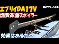 【検証】ﾘｱｽﾎﾟｲﾗｰで革命がおきる？