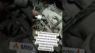 Вторая часть Mitsubishi outlander 2003 грамотная диагностика, прошивка #mitsubishi #outlander #троит
