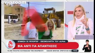 EviaZoom.gr - Άγριος ξυλοδαρμός της δημοσιογράφου Ρένας Κουβελιώτη εν ώρα ρεπορτάζ (14-05-2024)