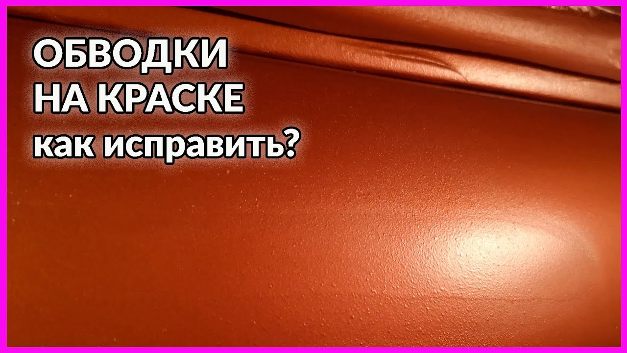 ОБВОДКА на краске, как решить эту проблему  ИНТЕРАКТИВ