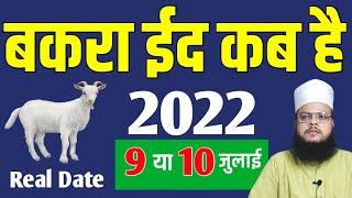 Bakra Eid Kab Hai 2022 | Bakrid 2022 Date In India | Eid ul adha kab hai 2022 | Eid Ul Zuha Kab Hai